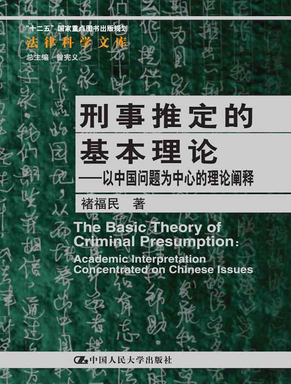 刑事推定的基本理论：以中国问题为中心的理论阐释（法律科学文库）