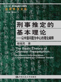 刑事推定的基本理论：以中国问题为中心的理论阐释（法律科学文库）