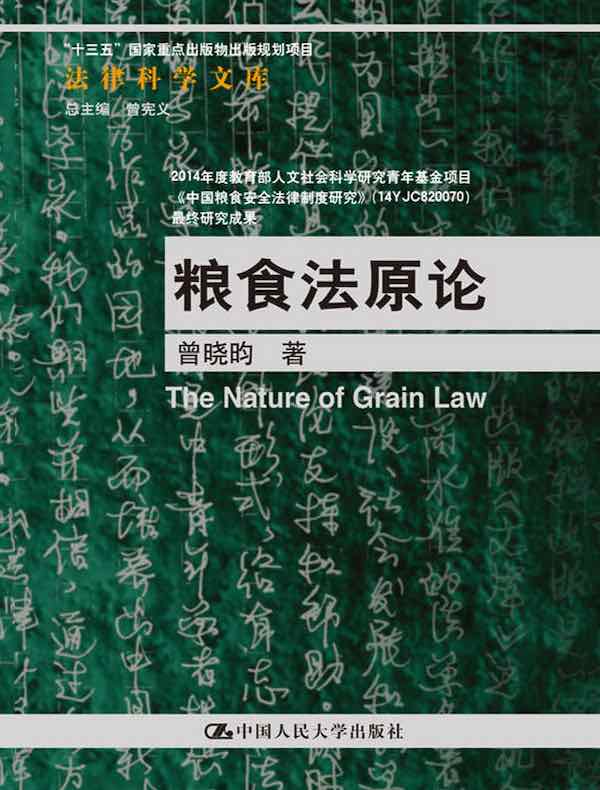 粮食法原论（法律科学文库；“十三五”国家重点出版物出版规划项目）