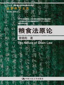 粮食法原论（法律科学文库；“十三五”国家重点出版物出版规划项目）