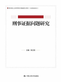 刑事证据问题研究