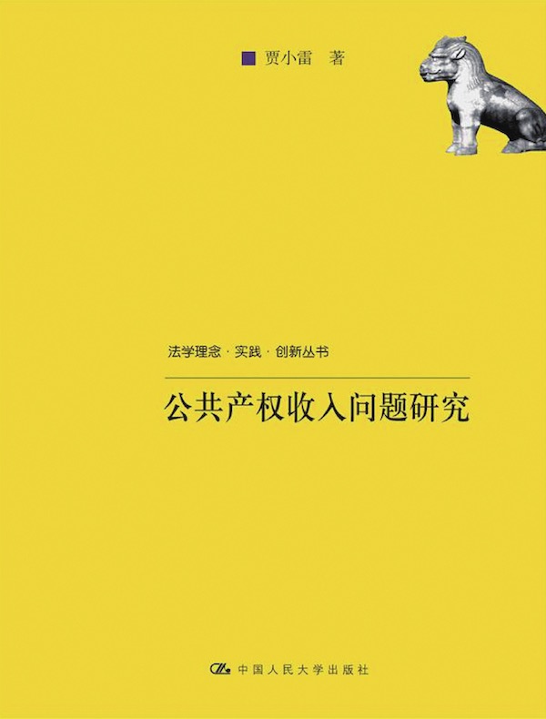 公共产权收入问题研究（法学理念·实践·创新丛书）