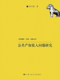 公共产权收入问题研究（法学理念·实践·创新丛书）