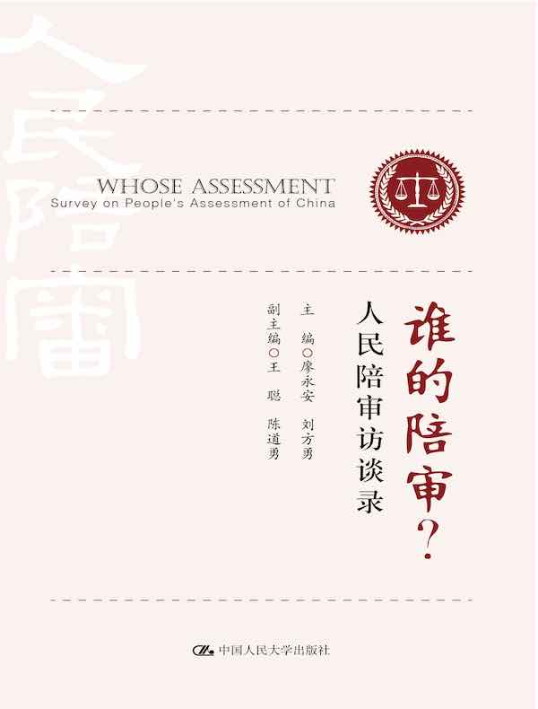 谁的陪审？：人民陪审访谈录