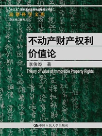 不动产财产权利价值论