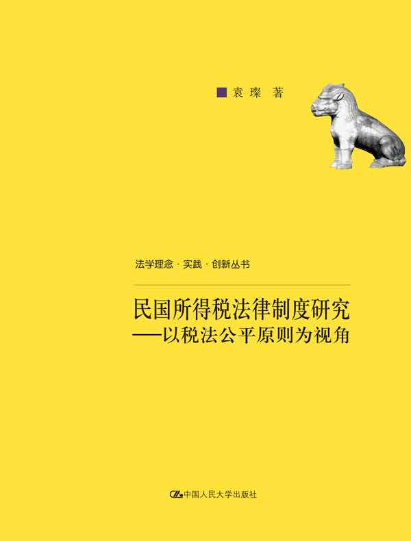 民国所得税法律制度研究：以税法公平原则为视角（法学理念·实践·创新丛书）