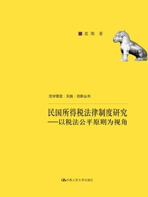 民国所得税法律制度研究：以税法公平原则为视角（法学理念·实践·创新丛书）