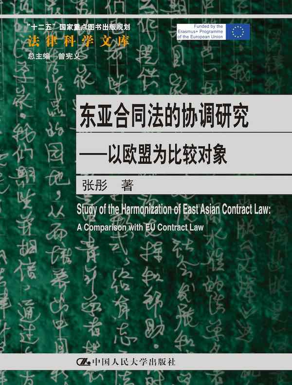 东亚合同法的协调研究：以欧盟为比较对象