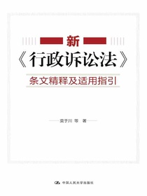 新行政诉讼法条文精释及适用指引