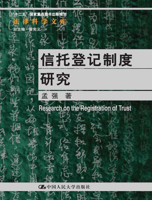 信托登记制度研究