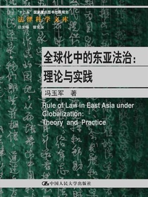 全球化中的东亚法治：理论与实践（法律科学文库；“十二五”国家重点图书出版规划）
