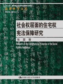 社会权层面的住宅权宪法保障研究（法律科学文库；“十三五”国家重点出版物出版规划项目）