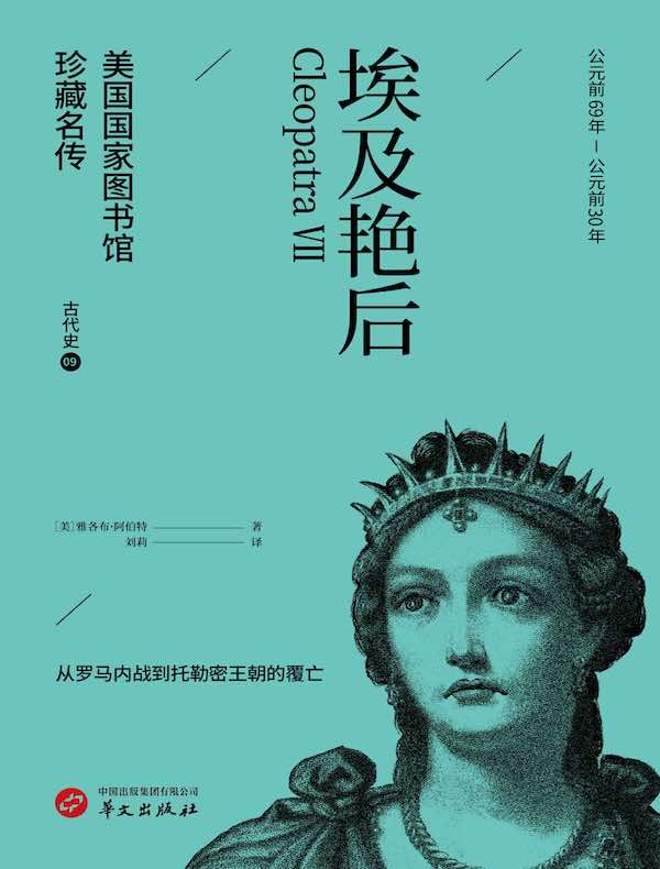 埃及艳后（美国国家图书馆珍藏名传）