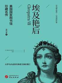 埃及艳后（美国国家图书馆珍藏名传）