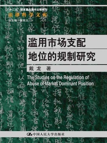 滥用市场支配地位的规制研究