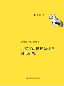 北京市法律援助体系实证研究（法学理念·实践·创新丛书）