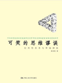 可笑的思维谬误：批判性思考与查错神经
