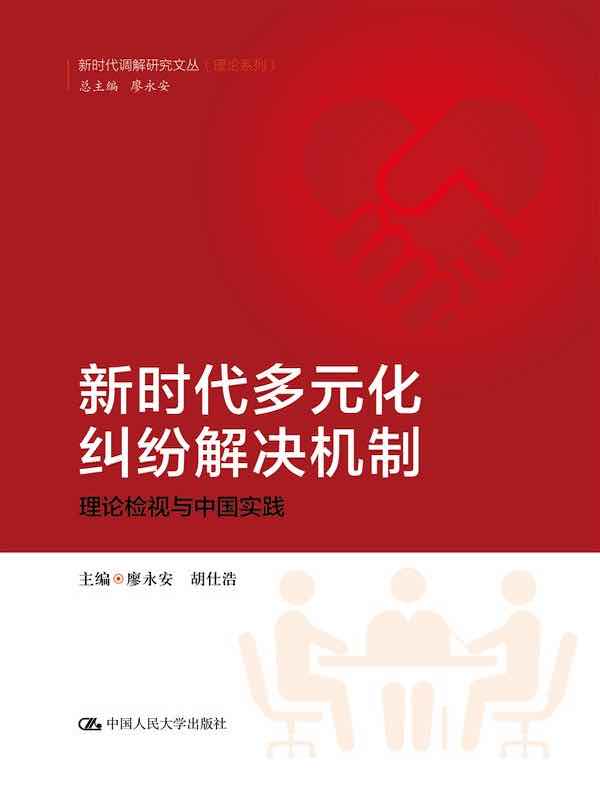 新时代多元化纠纷解决机制：理论检视与中国实践（新时代调解研究文丛（理论系列））