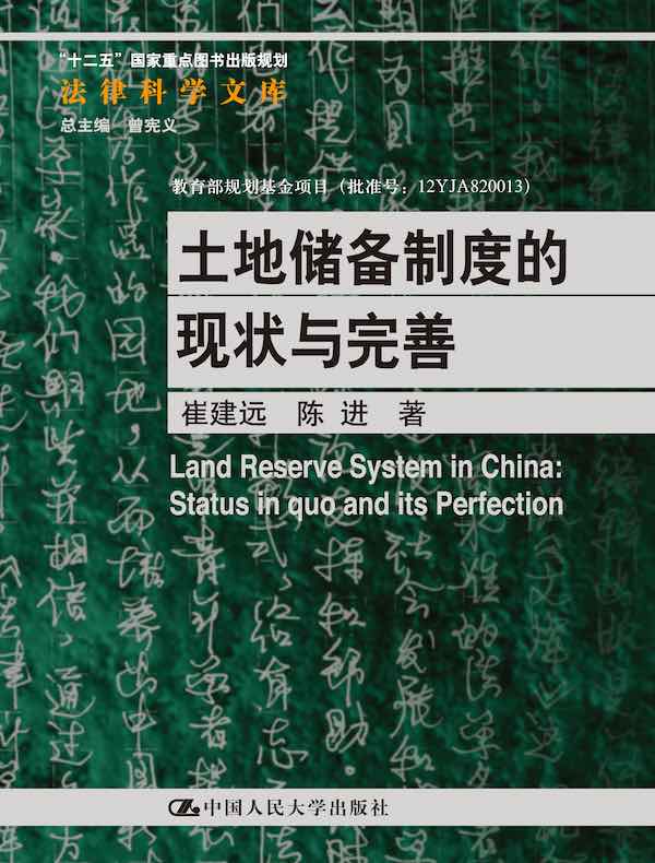 土地储备制度的现状与完善（法律科学文库；“十二五”国家重点图书出版规划）