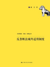 反垄断法域外适用制度（法学理念·实践·创新丛书）