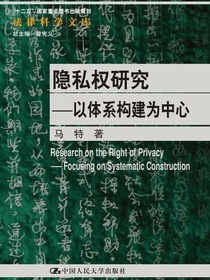 隐私权研究：以体系构建为中心