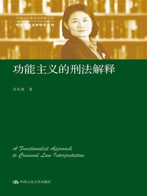 功能主义的刑法解释（中国当代青年法学家文库·劳东燕刑法学研究系列）