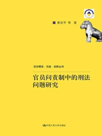 官员问责制中的刑法问题研究（法学理念·实践·创新丛书）