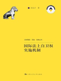 国际法上自卫权实施机制（法学理念·实践·创新丛书）