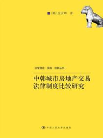 中韩城市房地产交易法律制度比较研究（法学理念·实践·创新丛书）