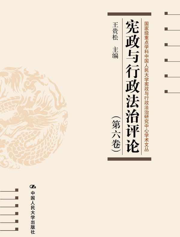 宪政与行政法治评论（第六卷）（国家级重点学科中国人民大学宪政与行政法治研究中心学术文丛）