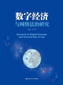 数字经济与网络法治研究