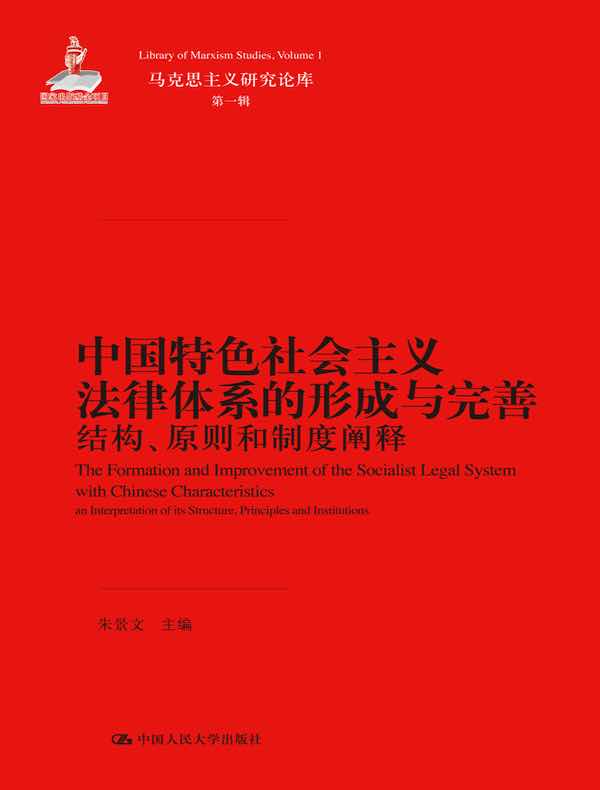中国特色社会主义法律体系的形成与完善:结构、原则和制度阐释(马克思主义研究论库·第一辑)