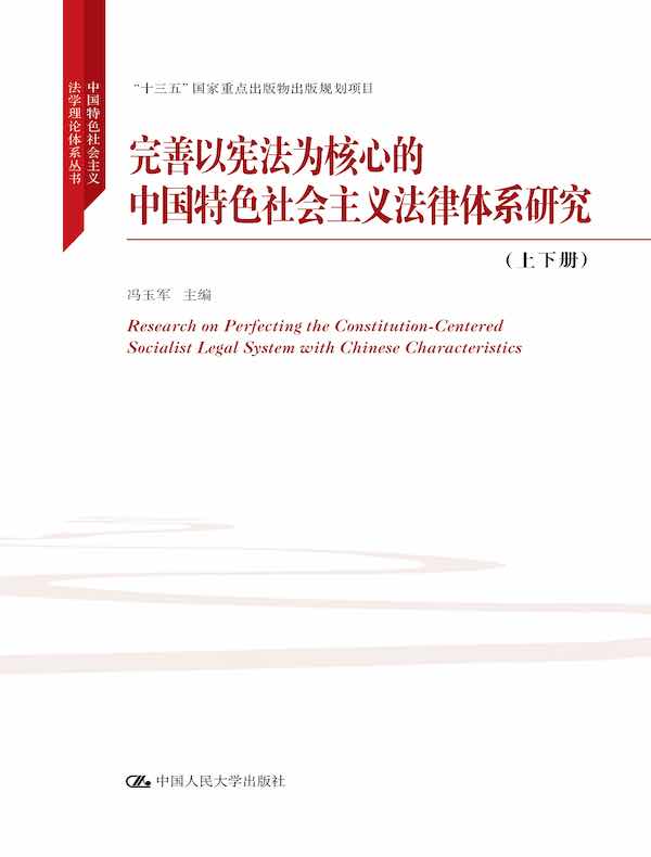 完善以宪法为核心的中国特色社会主义法律体系研究（上下册）（中国特色社会主义法学理论体系丛书）