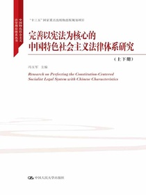 完善以宪法为核心的中国特色社会主义法律体系研究（上下册）（中国特色社会主义法学理论体系丛书）