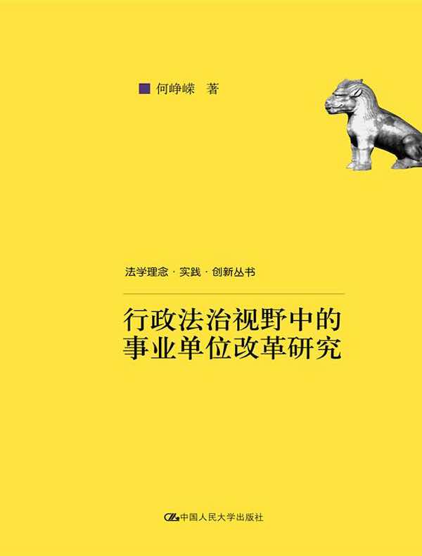行政法治视野中的事业单位改革研究（法学理念·实践·创新丛书）