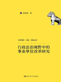 行政法治视野中的事业单位改革研究（法学理念·实践·创新丛书）