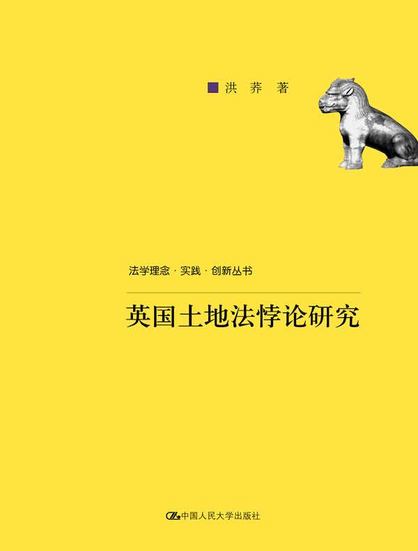 英国土地法悖论研究(法学理念·实践·创新丛书)