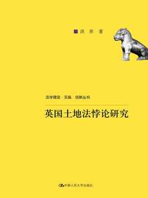 英国土地法悖论研究（法学理念·实践·创新丛书）