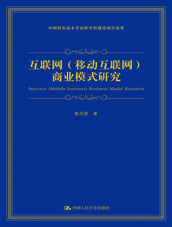 互联网（移动互联网）商业模式研究