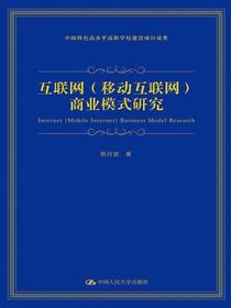互联网（移动互联网）商业模式研究