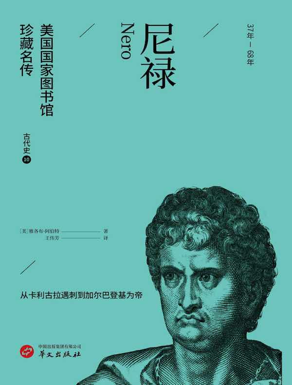 尼禄（美国国家图书馆珍藏名传）