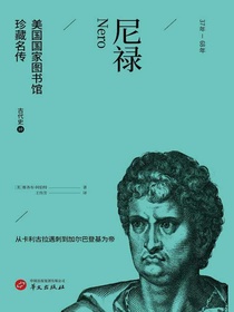 尼禄（美国国家图书馆珍藏名传）