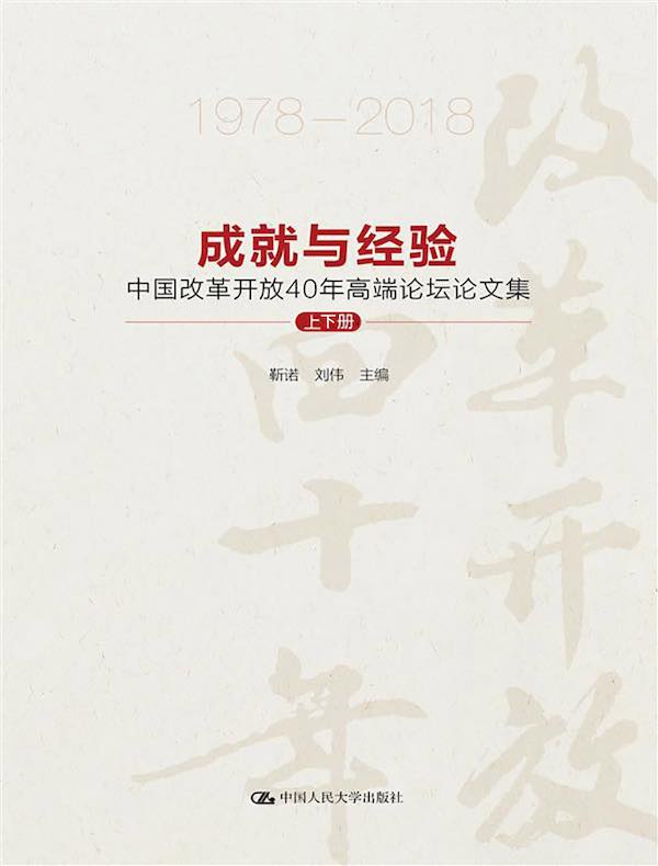 成就与经验：中国改革开放40年论文集