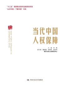当代中国人权保障（“认识中国·了解中国”书系；“十二五”国家重点图书出版规划项目）