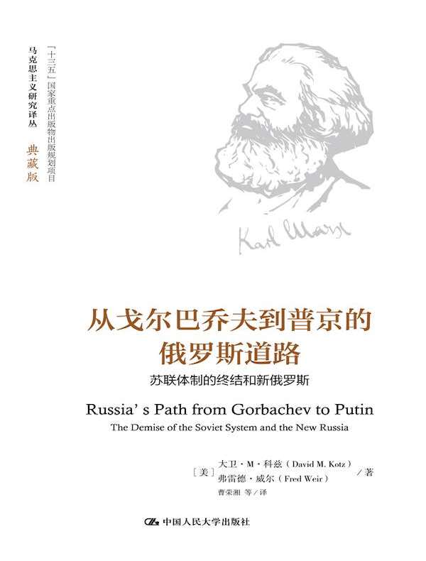 从戈尔巴乔夫到普京的俄罗斯道路：苏联体制的终结和新俄罗斯
