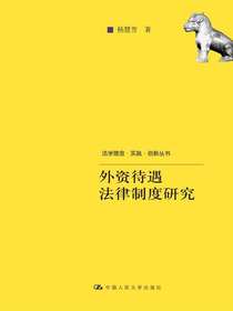 外资待遇法律制度研究（法学理念·实践·创新丛书）