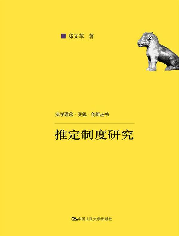 推定制度研究（法学理念·实践·创新丛书）