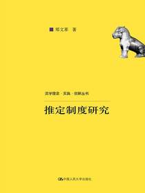 推定制度研究（法学理念·实践·创新丛书）