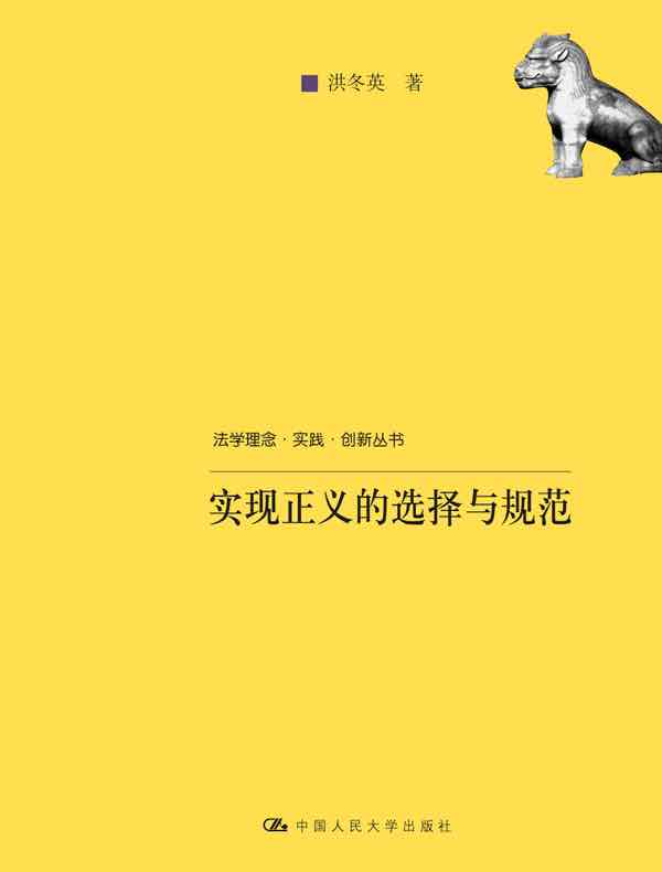 实现正义的选择与规范（法学理念·实践·创新丛书）