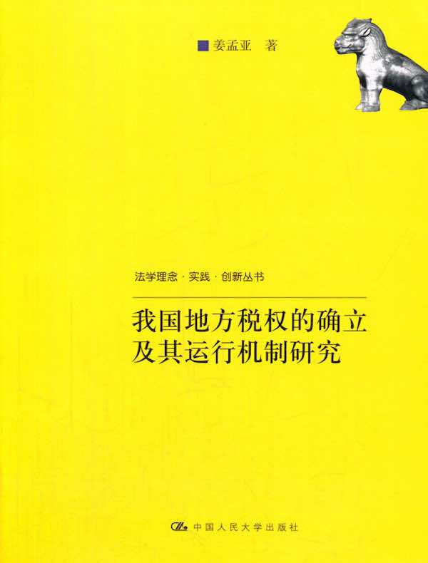 我国地方税权的确立及其运行机制研究（法学理念·实践·创新丛书）